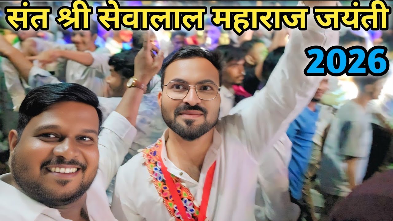 संत श्री सेवालाल महाराज जयंती 2026 | मंगरूळनाथ वाशीम महाराष्ट्र | sachinrathod2.0