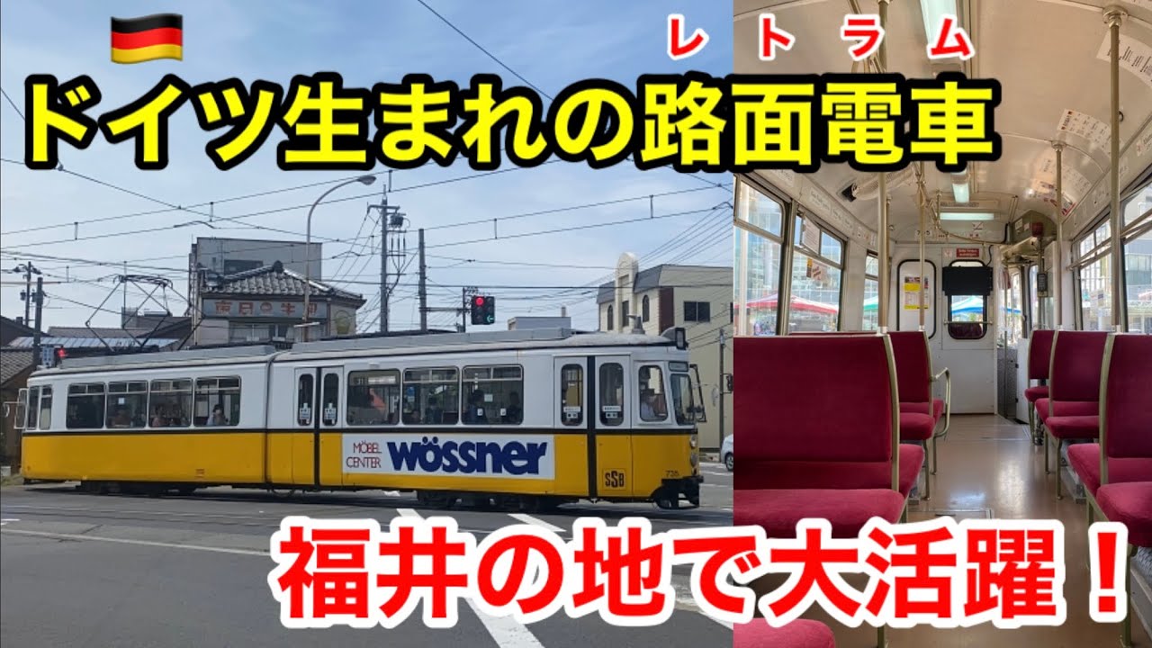 【ドイツ生まれの路面電車】福井鉄道レトラム号に乗ってきた