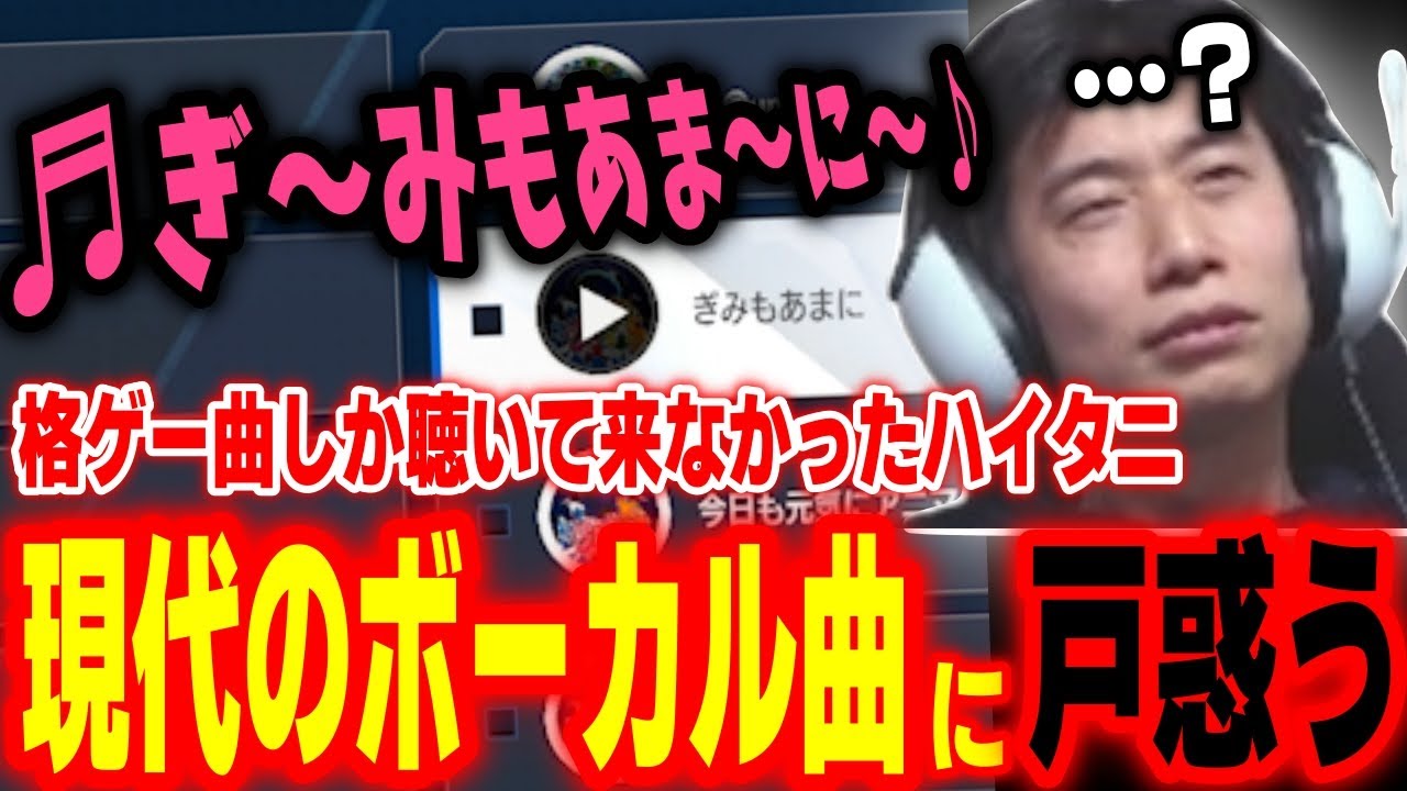 本間ひまわりに勧められ、格ゲー曲以外のボーカル曲を聴いて戸惑うハイタニ【本間ひまわり ほんひま にじさんじ ハイタニ】【SF6 ストリートファイター6 スト6】