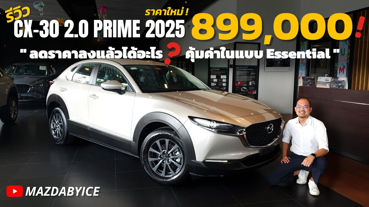 รีวิว Mazda CX-30 Prime 2025 Essential : เข้าถึงง่ายขึ้น พร้อมออปชันจำเป็นครบ!