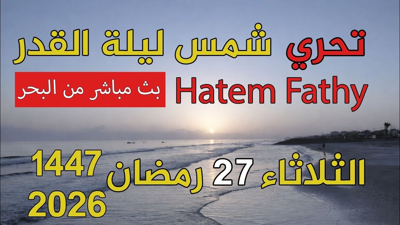 ليلة القدر 2026 | صبيحة شمس يوم 27 رمضان 1447 مباشر | تحري ليلة القدر Hatem Fathy |2026