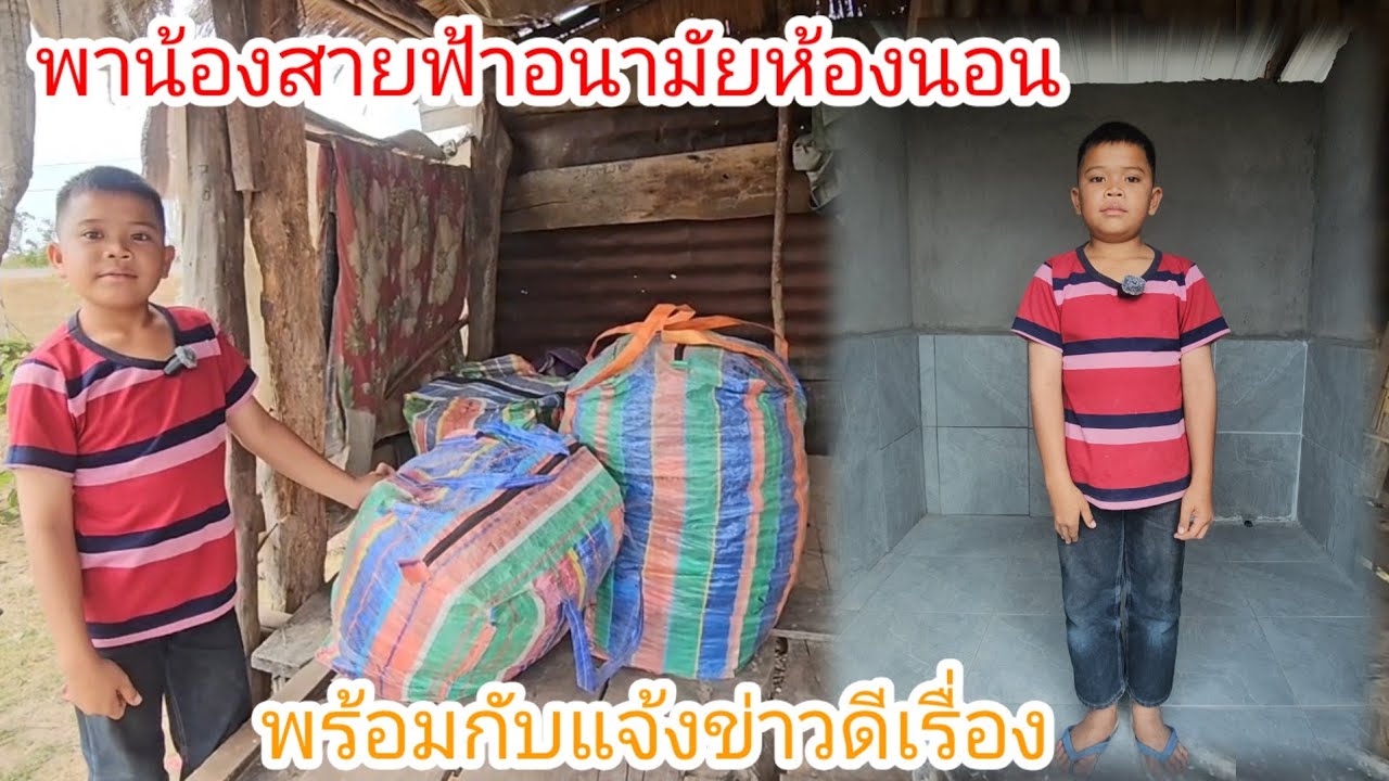 น้องสายฟ้าบอกว่าแม่สั่งให้เก็บของจากบ้านหลังเก่ามาไว้บ้านหลังใหม่ 22 มกราคม ค.ศ. 2026