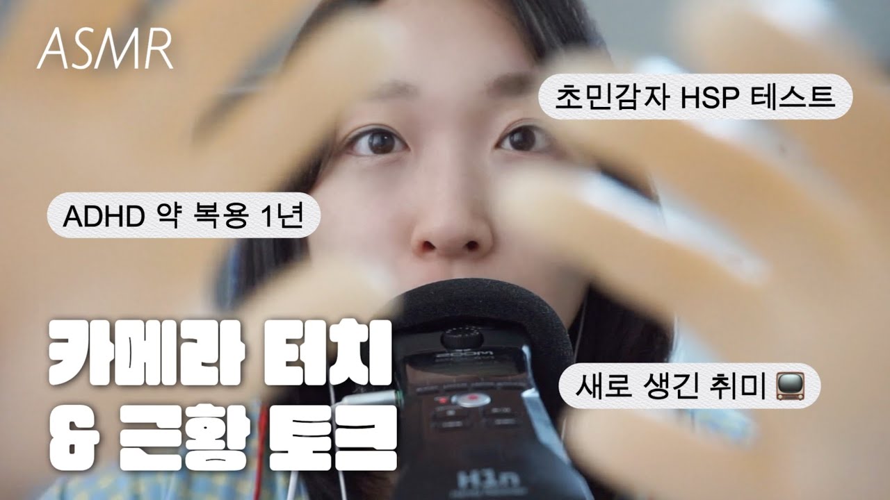 ASMR | 새 카메라 터치하면서 근황토크!✨ 나의 ADHD,,💭 (자막)