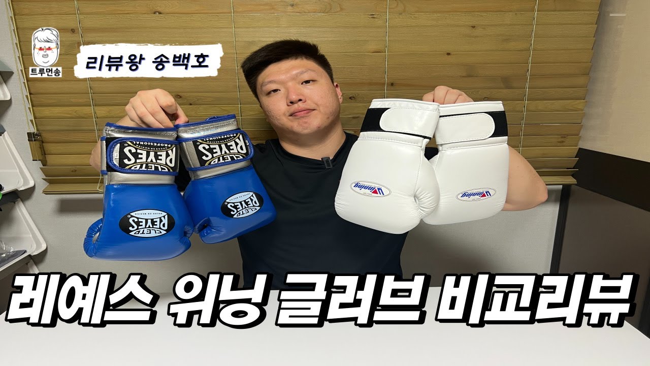 [리뷰왕 송백호] 레예스 글러브와 위닝글러브, 어떤 것이 더 좋을까? 비교영상