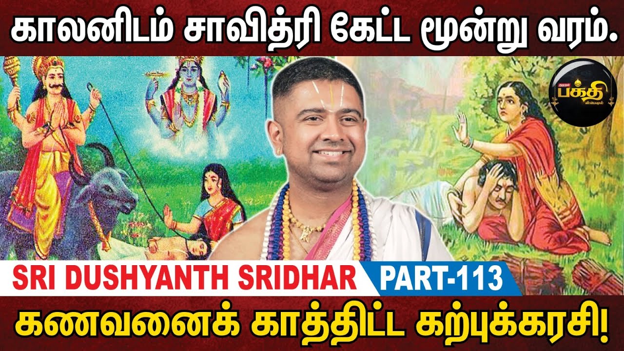தாலிவரம் தரும் சாவித்ரி கதை! | Sri Dushyanth Sridhar Upanyasam | Part 113 | Kumudam Bakthi