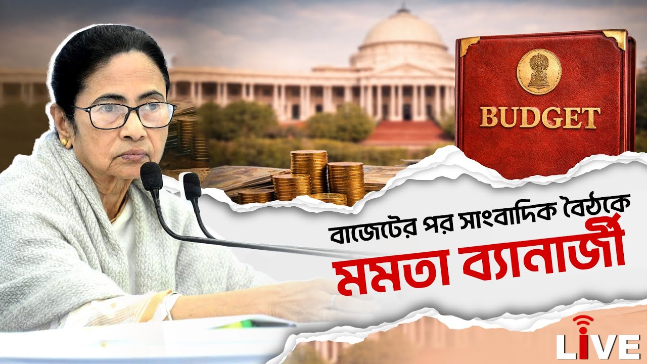 Mamata Banerjee Live: বাজেটের পর সাংবাদিক বৈঠকে মমতা ব্যানার্জী | West Bengal Budget 2026