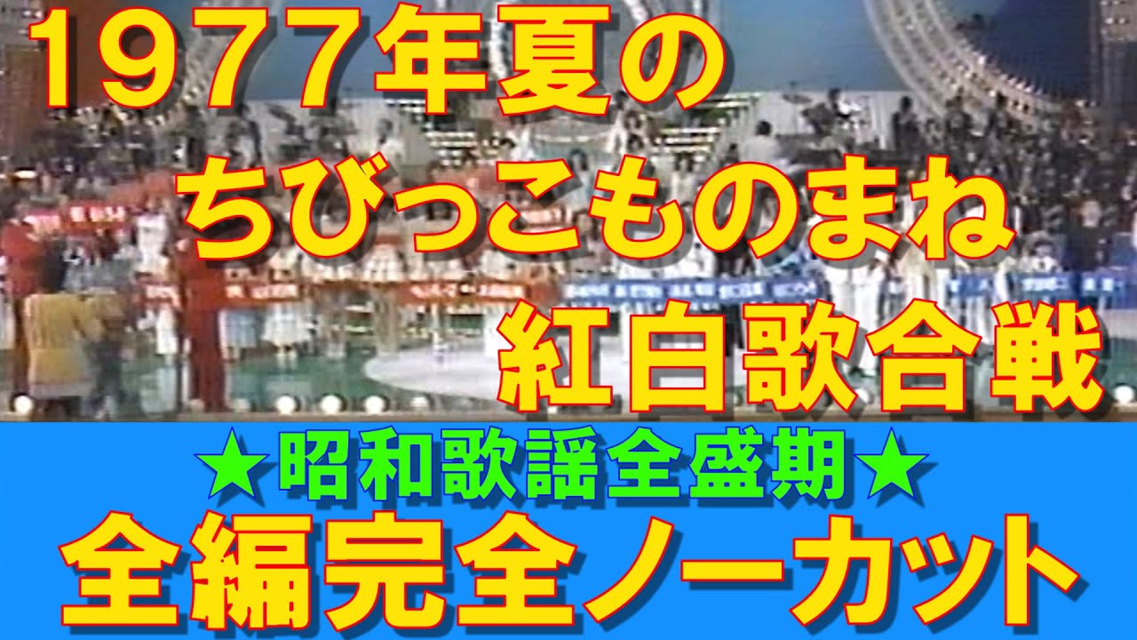 ㊗️２０万💐【ノーカット】1977年（水曜スペシャル）夏のちびっこものまね紅白歌合戦／全編 #大好き昭和歌謡
