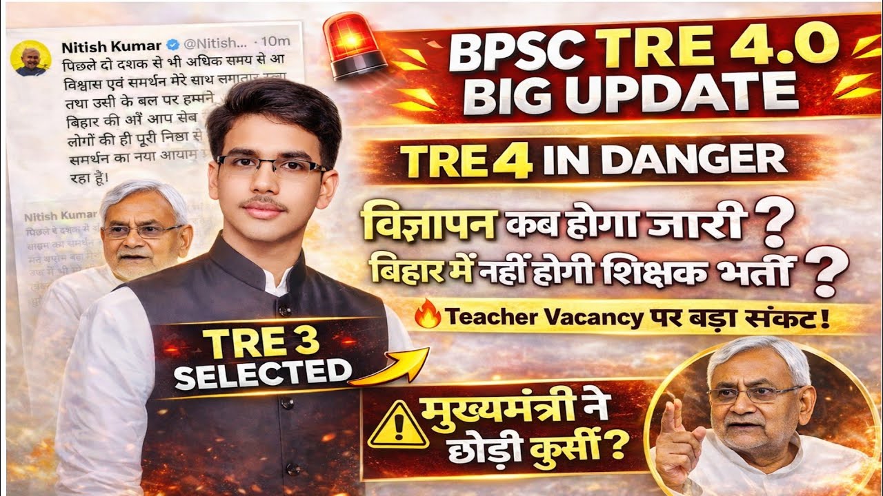 BPSC TRE 4.0 Vacancy Big Update! TRE 5.0?Notification? CM ने छोड़ी कुर्सी? By Aman Sir #bpsctre4
