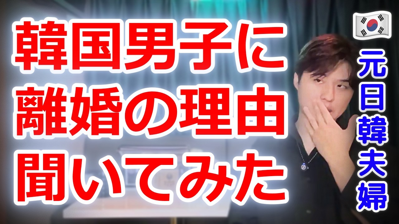 日韓夫婦だった韓国人に「離婚した理由」を聞いてみた