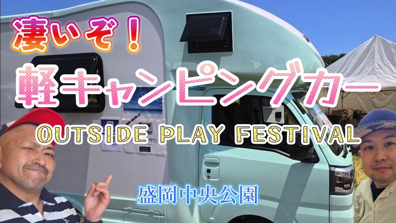 盛岡市の「アウトサイド・プレイ・フェスティバル」に行ってみたよ！そこで出会った軽キャンピングカーが凄かった!!
