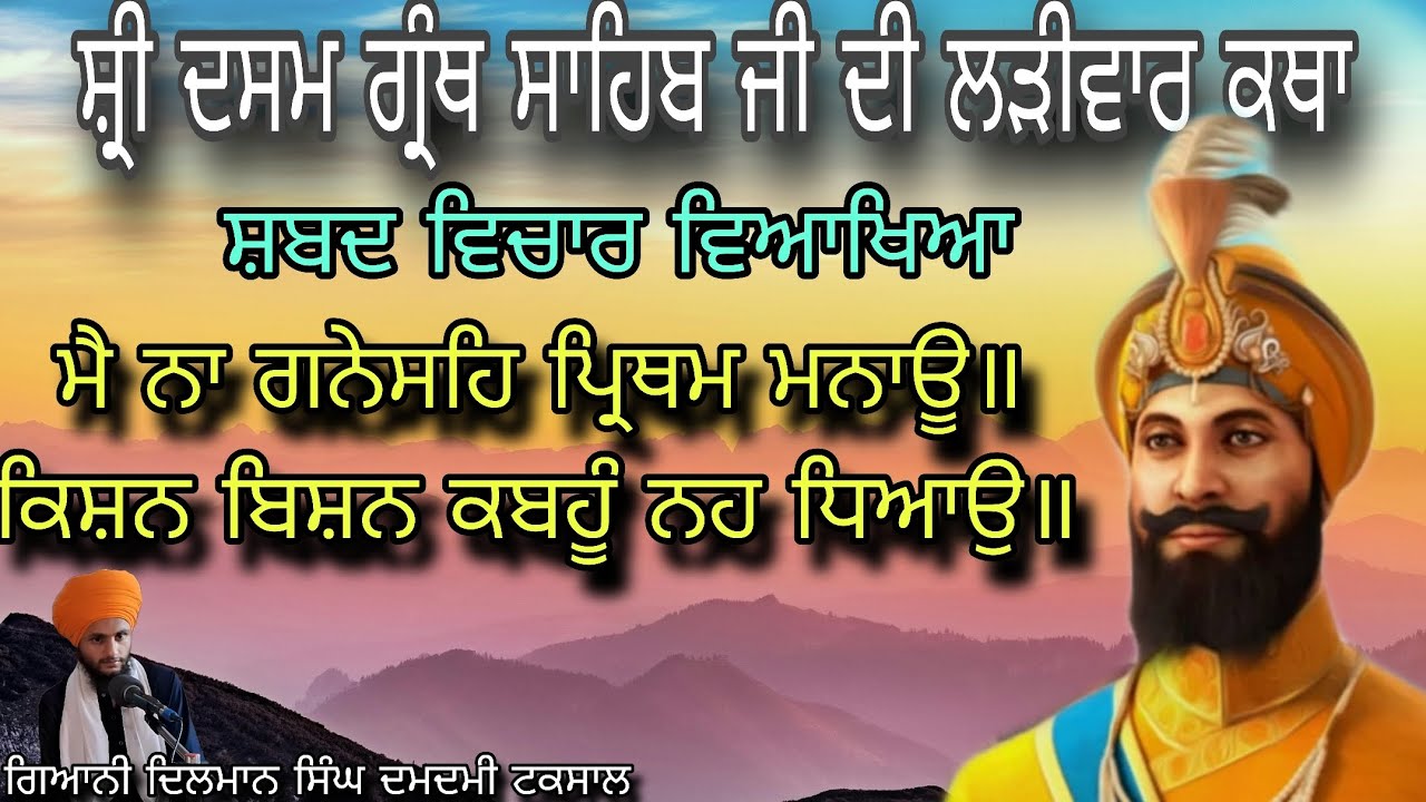 ਲੜੀਵਾਰ ਕਥਾ ਸ਼੍ਰੀ ਦਸਮ ਗੁਰੂ ਗ੍ਰੰਥ ਸਾਹਿਬ ਜੀ| ਗਿਆਨੀ ਦਿਲਮਾਨ ਸਿੰਘ ਦਮਦਮੀ ਟਕਸਾਲ 
