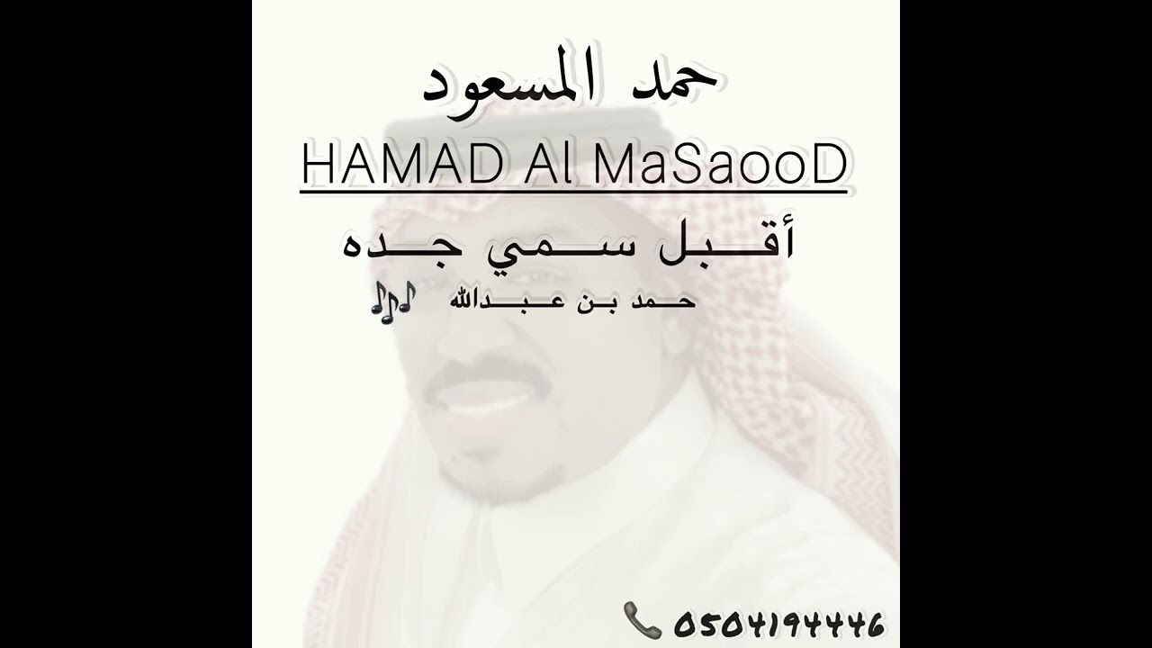 حمد المسعود: أقبل سمي جده 2024