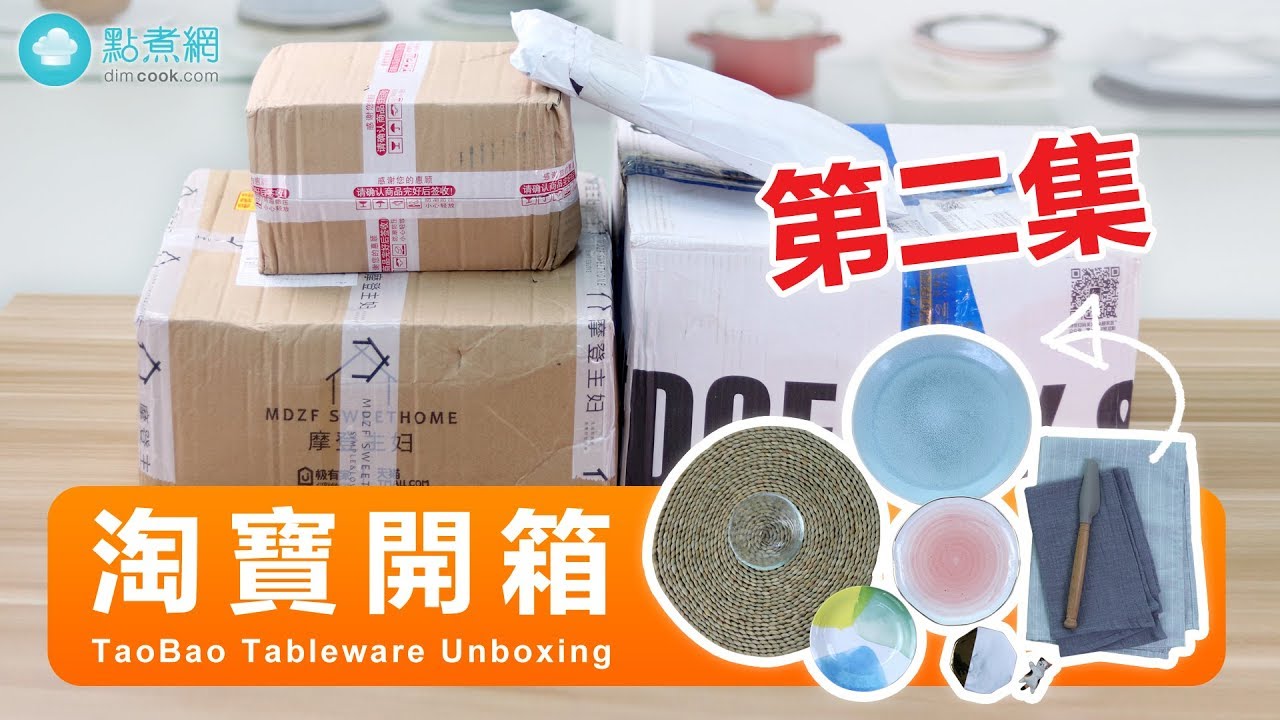 【淘寶廚具餐具開箱(第二集|TaoBao Tableware Unboxing EP.2】