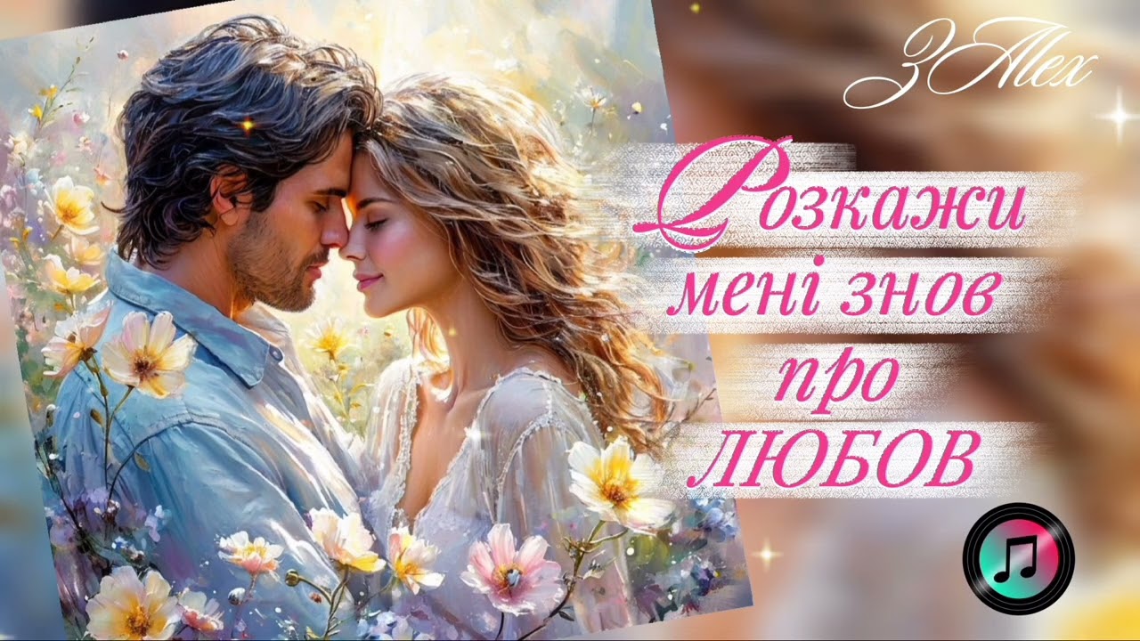 ZAlex - Розкажи мені знов про любов. РОМАНТИЧНА ІСТОРІЯ