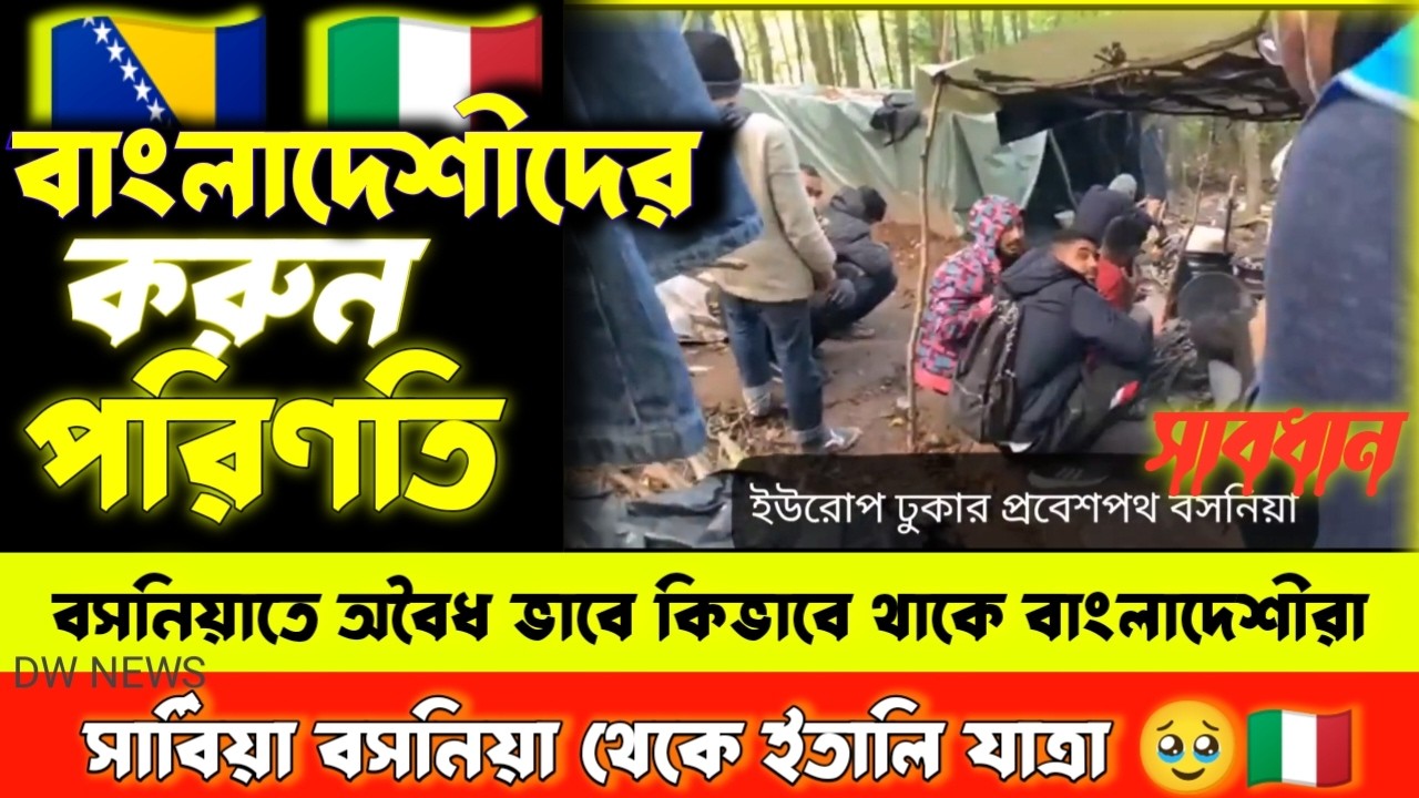 অবৈধ ভাবে ইউরোপ ডুকার প্রধান প্রবেশপথ বসনিয়া 🇧🇦🇮🇹 কিভাবে সার্বিয়ার বসনিয়া হয়ে ইতালি যায়। সাবধান