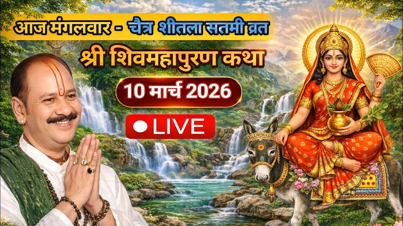 Live 🔴 10 मार्च चैत्र शीतला सप्तमी शिवमहापुराण कथा पंडित प्रदीप जी मिश्रा | भुसावल महाराष्ट्र #live.