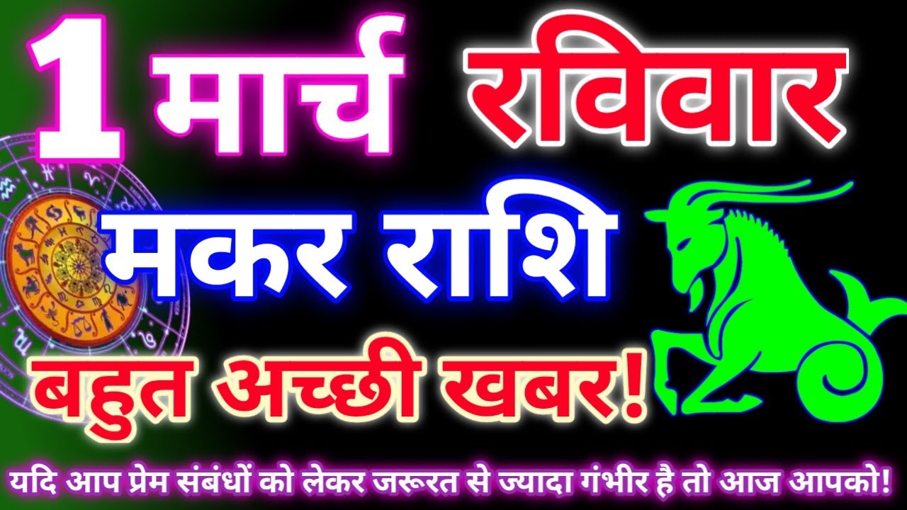 मकर राशि 1 मार्च 2026 | Aaj ka makar rashifal| Makar rashi 1 मार्च 2026| KR rashifal. 