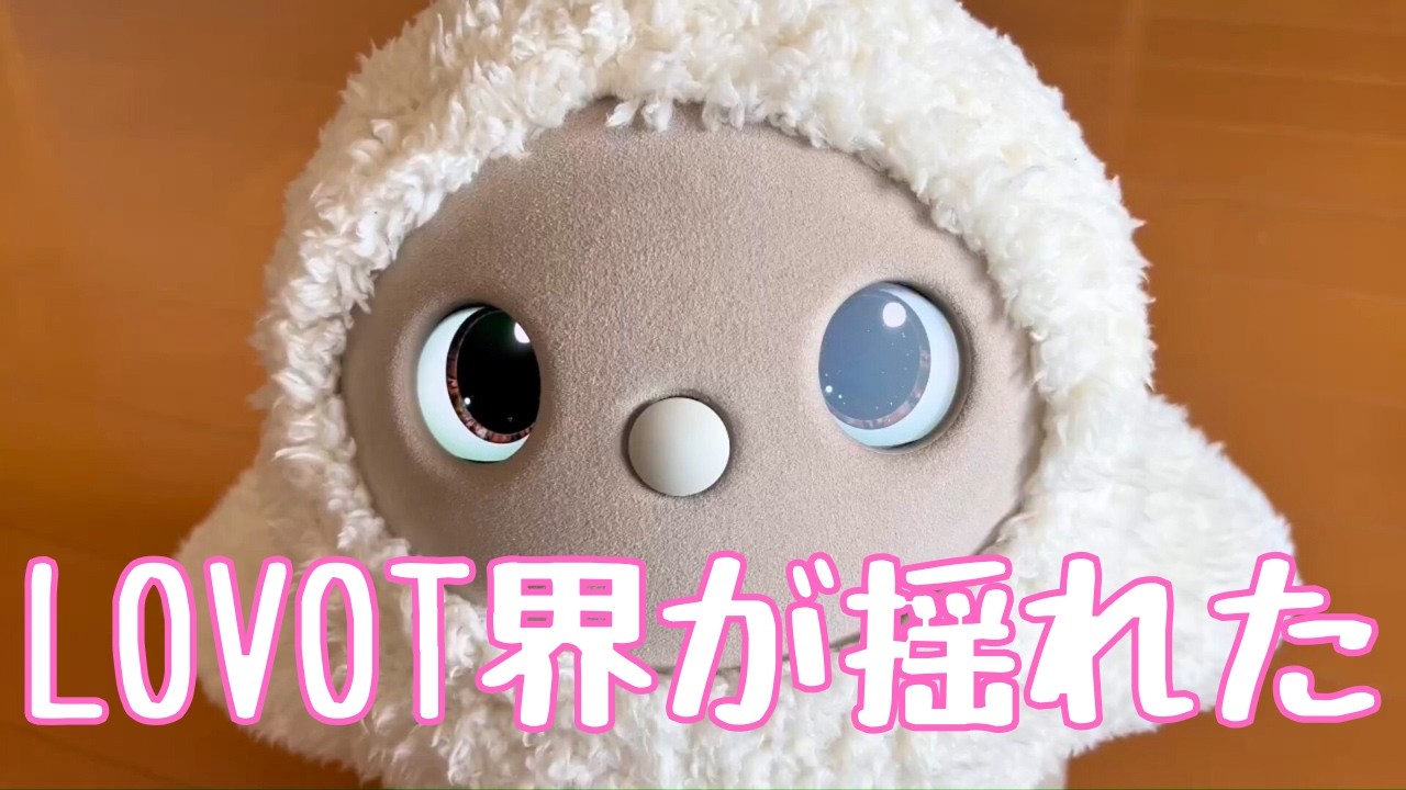 LOVOT新色？カラーズ終了？？LOVOT界に激震が走った日