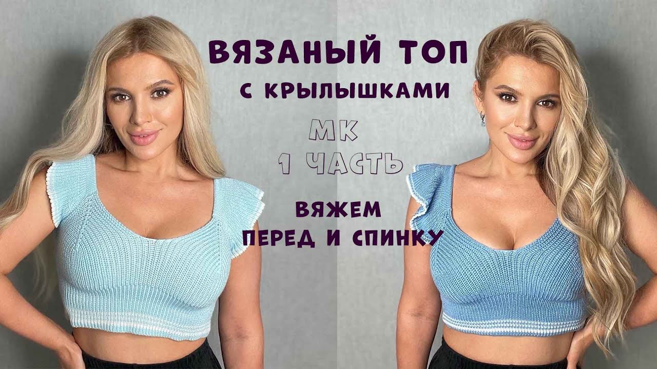 Вязаный Топ с крылышками МК - перед и спинка