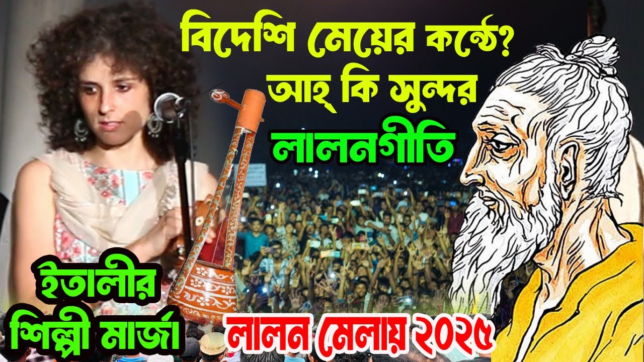 বিদেশীনি লালন কন্যার গান শুনে ভক্তদের মাথা নষ্ট? লালন মেলা ২০২৫|ইতালি থেকে মার্জা |লালন গান ভালোবেসে
