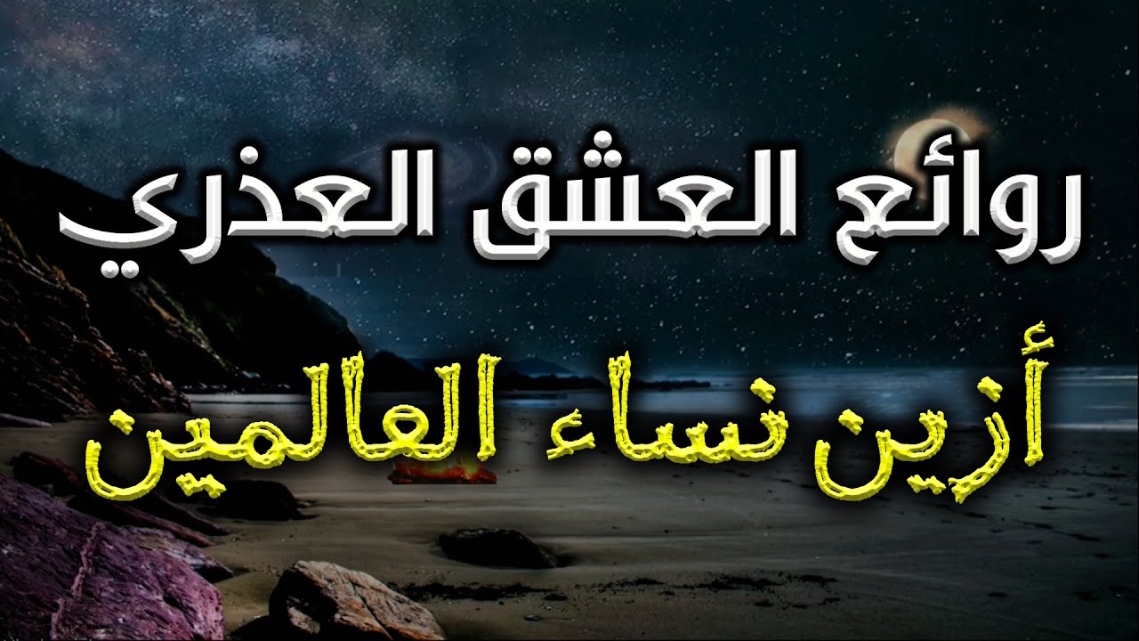 فيا رب قرب دار كل حبيبِ | العباس ين الأحنف