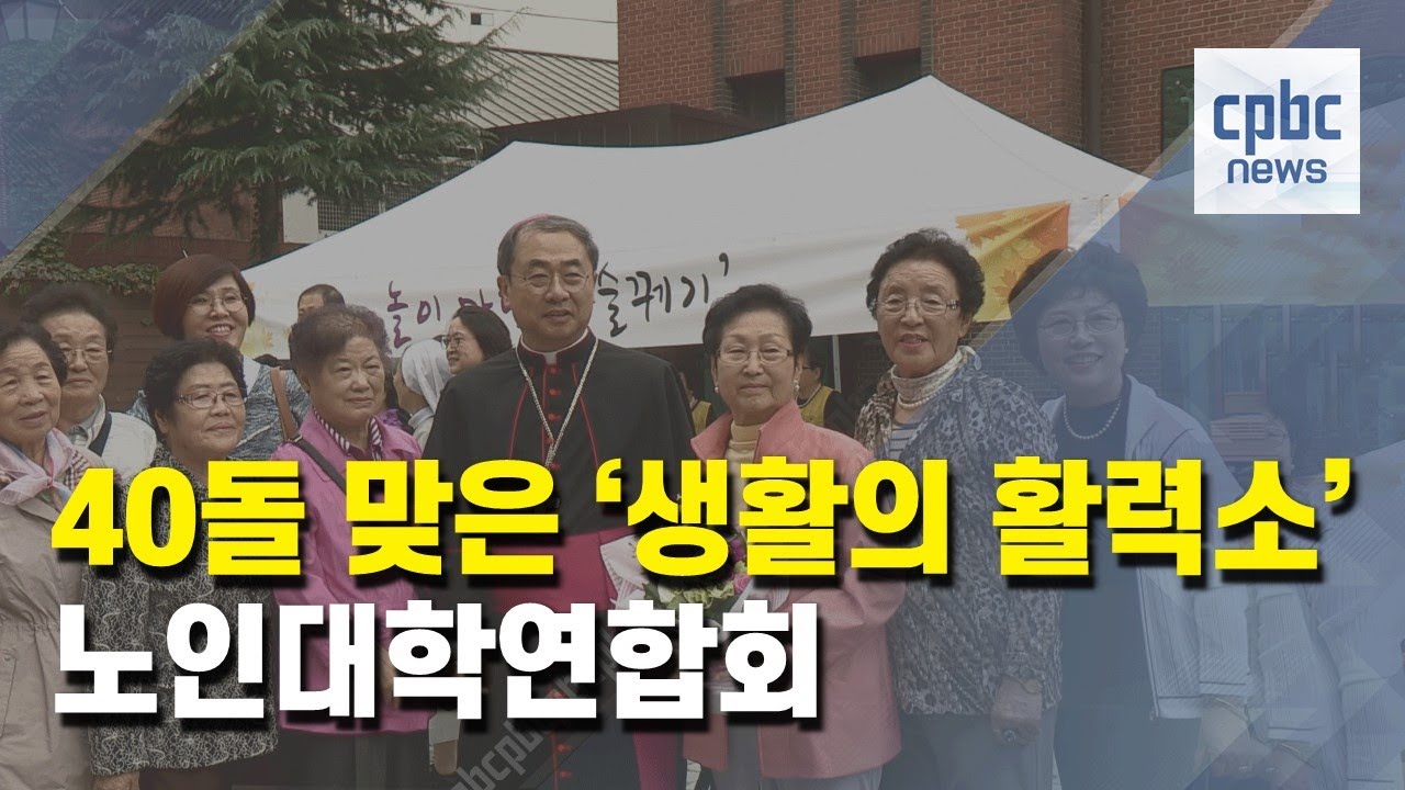 40돌 맞은 '생활의 활력소' 서울대교구 노인대학연합회