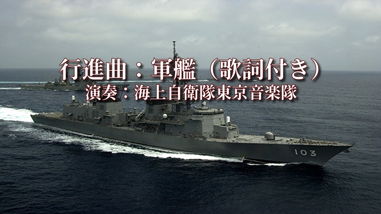 行進曲：軍艦（歌詞付き）海上自衛隊東京音楽隊