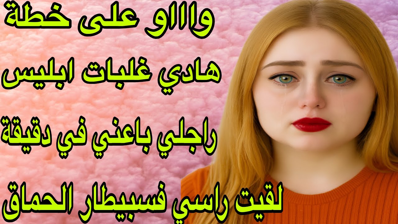 الحلقة 473👍 تربّيت عند خالتي وتزوّجت بولدها💍فالأخير لقيت راسي فـسبيطار الحماق بسبب الغدر😭واو على قصة