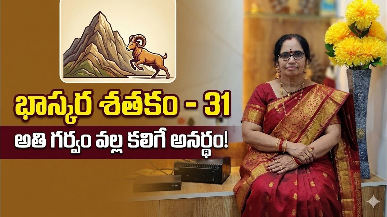  భాస్కర శతకం-31 |అతి గర్వం వల్ల కలిగే అనర్థం! |  భక్తి & నీతి పద్యాలు