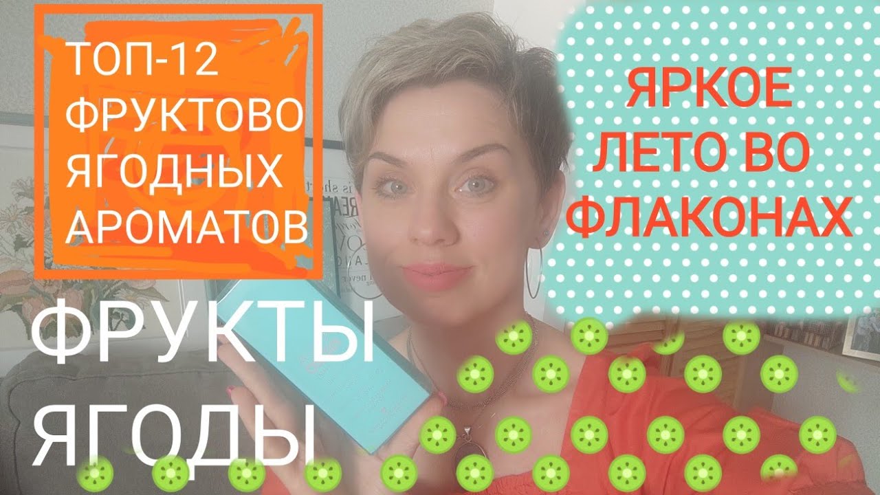 Яркое ЛЕТО во флаконах!Фрукты-Ягоды!