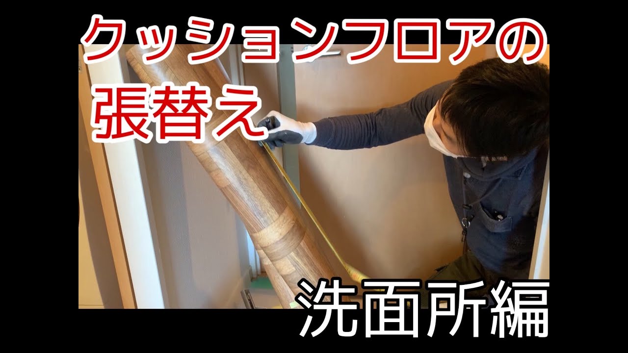 クッションフロアの貼り方　洗面所編　時短テクニックver,