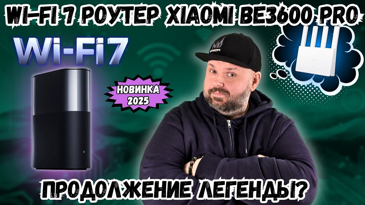 WI-FI 7 РОУТЕР XIAOMI BE3600 PRO. РОУТЕР С БОЛЬШИМ ПОКРЫТИЕМ. СРАВНЕНИЕ С РОУТЕРОМ XIAOMI BE3600