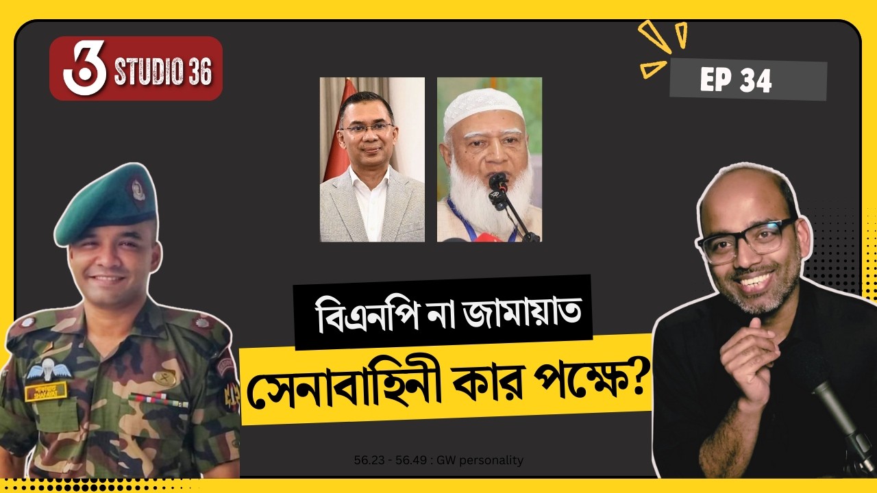 সেনাবাহিনী কার পক্ষে? Shafayat Ahmad & Ahmed Sabit | Election | Bangladesh | Politics