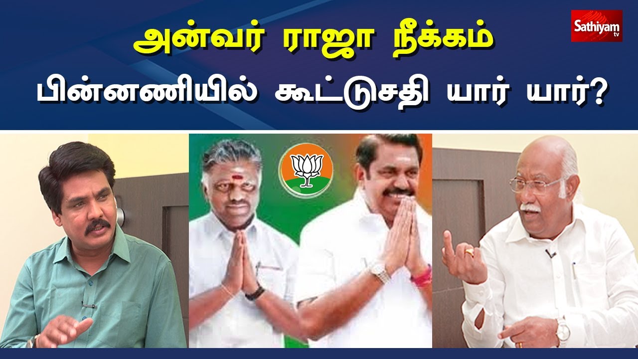 அன்வர் ராஜா நீக்கம் பின்னணியில் கூட்டு சதி யார், யார்? | Nerukku Ner | Sathiyam Tv