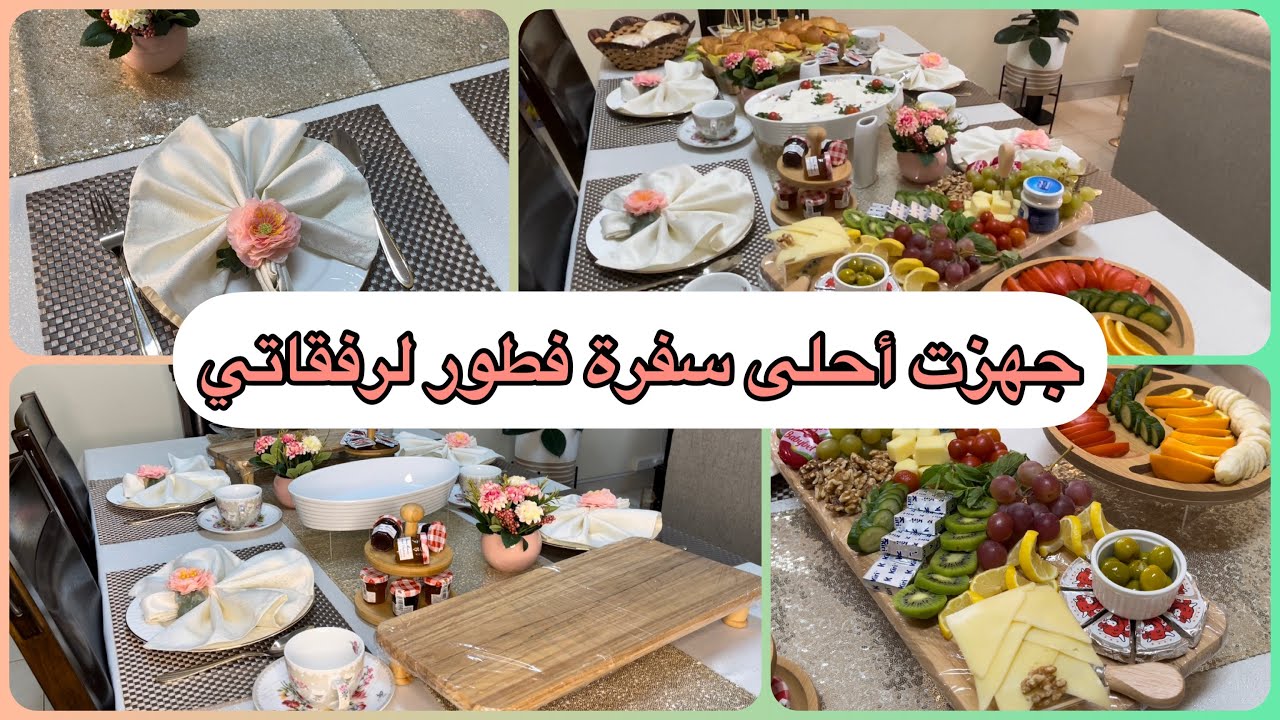 فطور صباحي لصاحباتي | تنظيم وترتيب السفرة