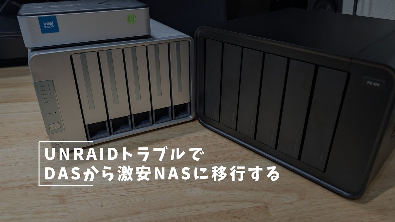 Vlog#425 やはりDASからNASに移行することに #Terramaster #F6 424 #NAS #UNRAID #N95 #24TB