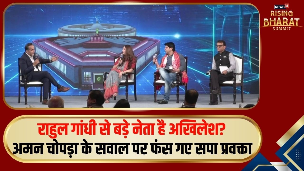 Rising Bharat Summit 2026: Rahul से बड़े नेता है Akhilesh? अमन चोपड़ा के सवाल पर फंस गए SP प्रवक्ता
