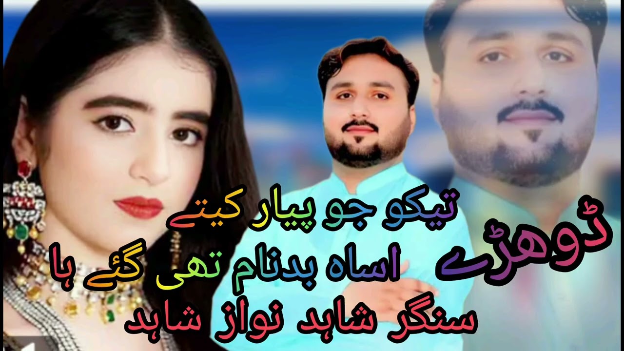 تیکو جو پیار کیتے سے اساہ بدنام تھی گے ہیں شاہد نواز شاہد  SZAJ Gulshan 