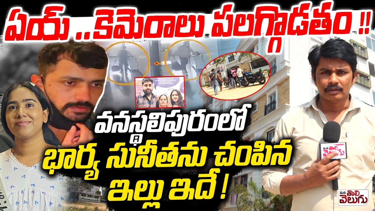 Vanasthalipuram Sunitha Incident  : ఏయ్..కెమెరాలు పలగ్గొడతం!వనస్థలిపురంలో భార్యను చంపిన ఇల్లు ఇదే!