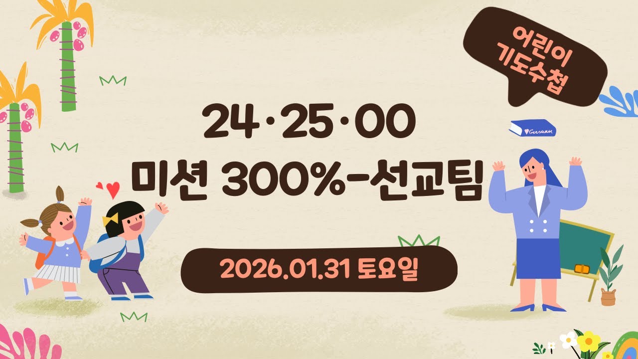 2026.1.31(토) -  24·25·00 - 미션 300% -선교팀