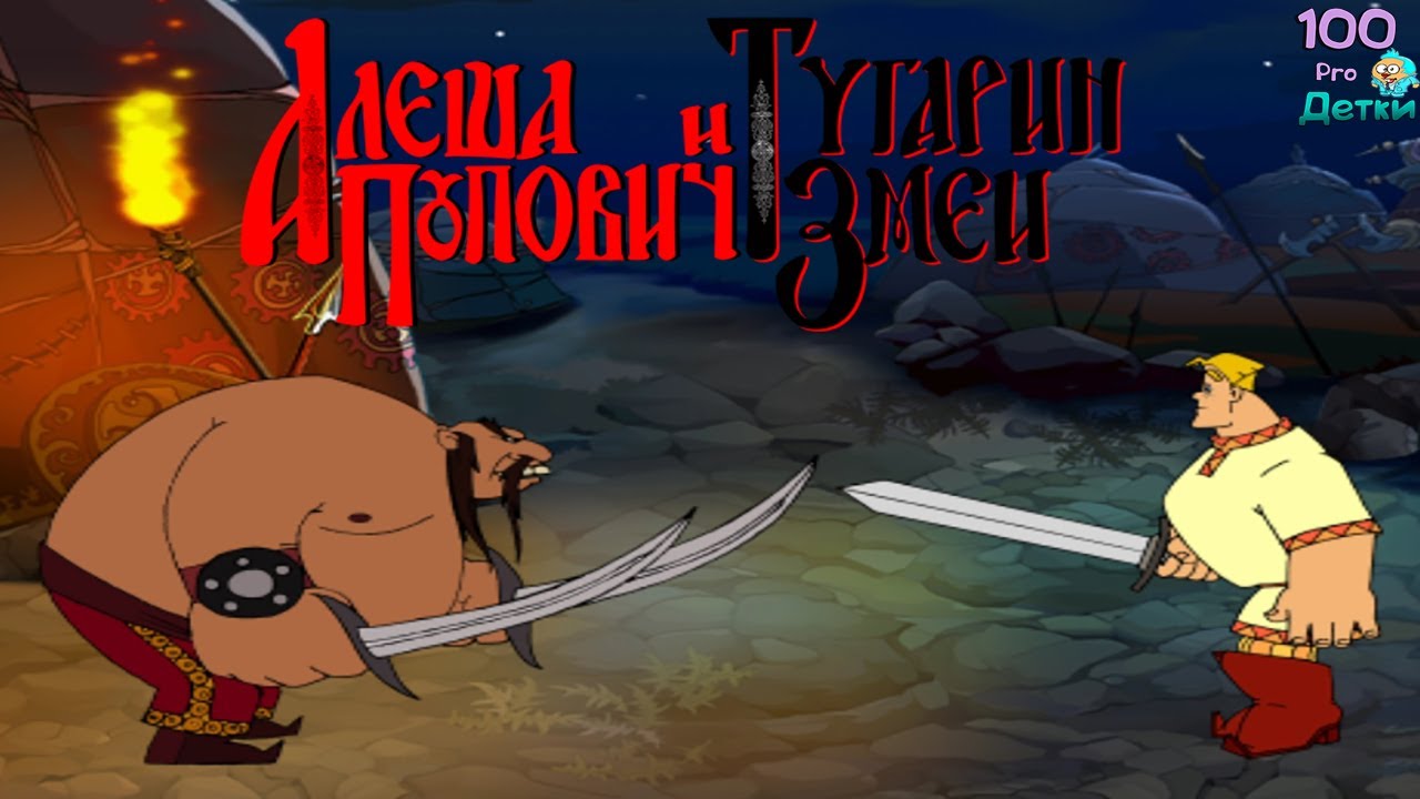 Алёша Попович и Тугарин Змей lp #4 Сражение с ТУГАРИНОМ и ФИНАЛ игры