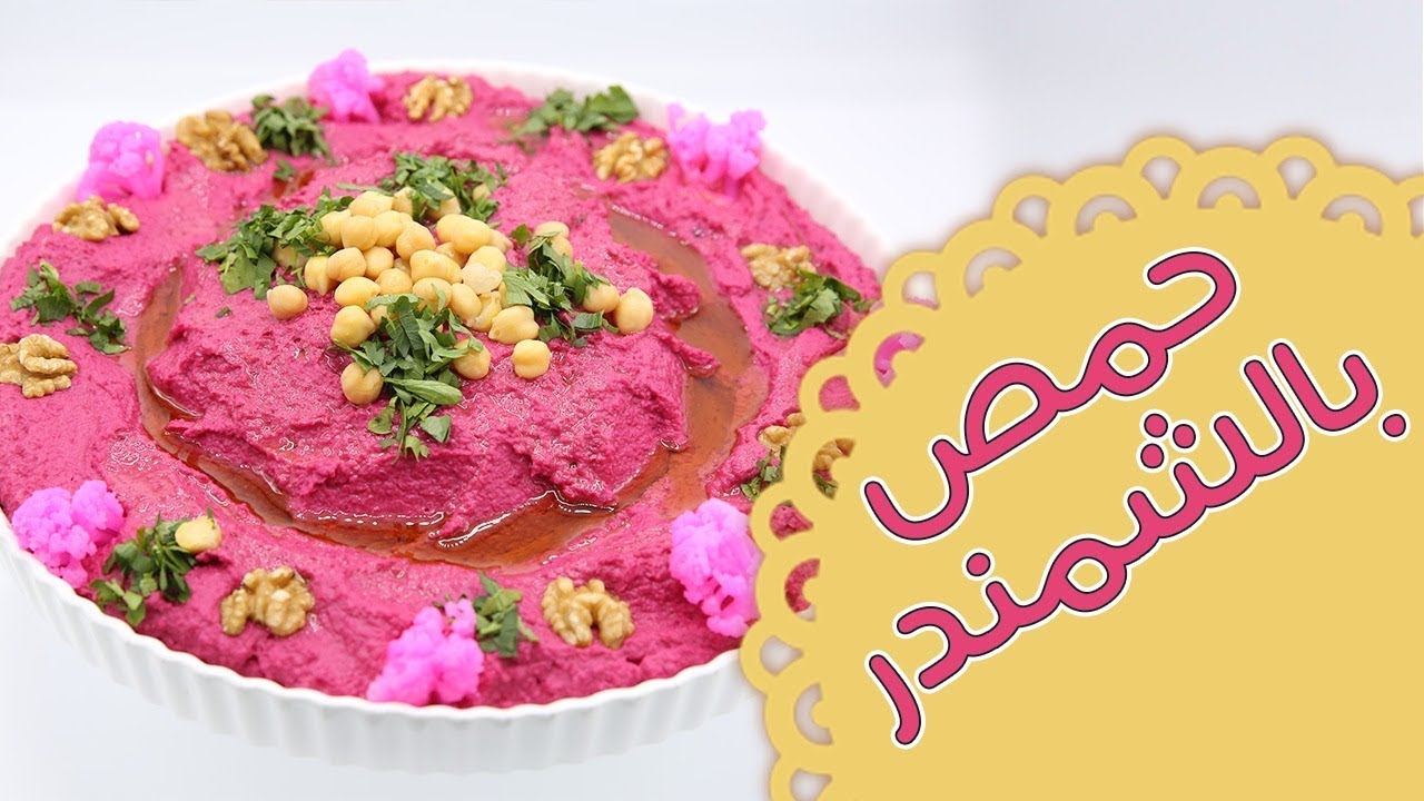حمص بالشمندر - مطبخ منال العالم
