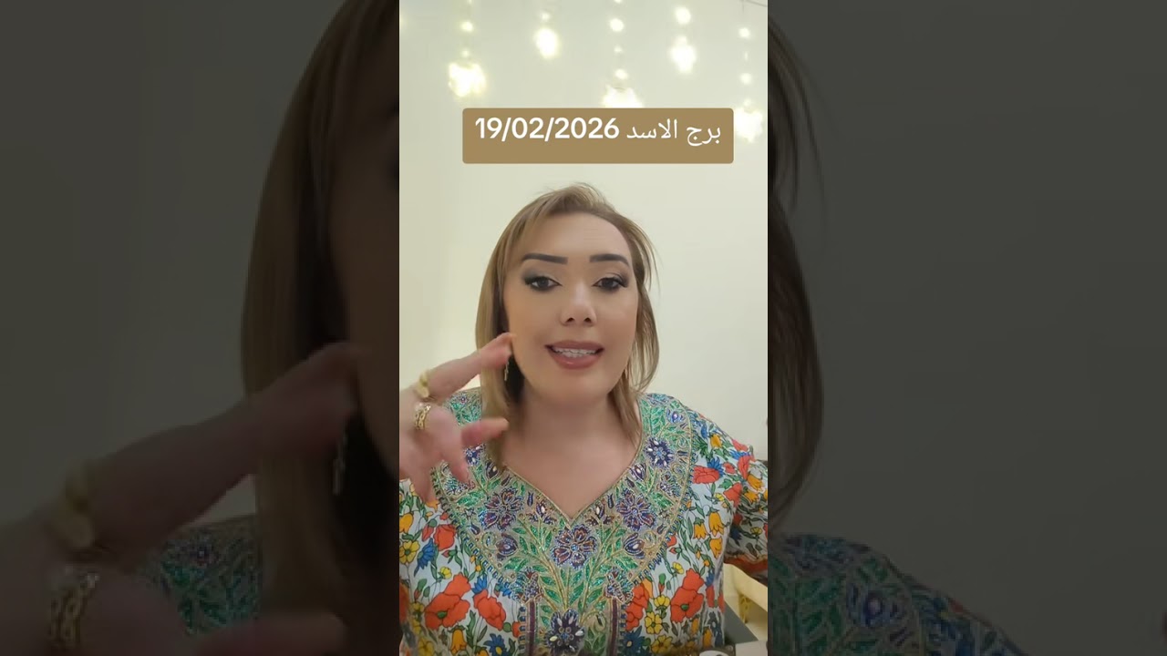 برج الاسد  19/02/2026