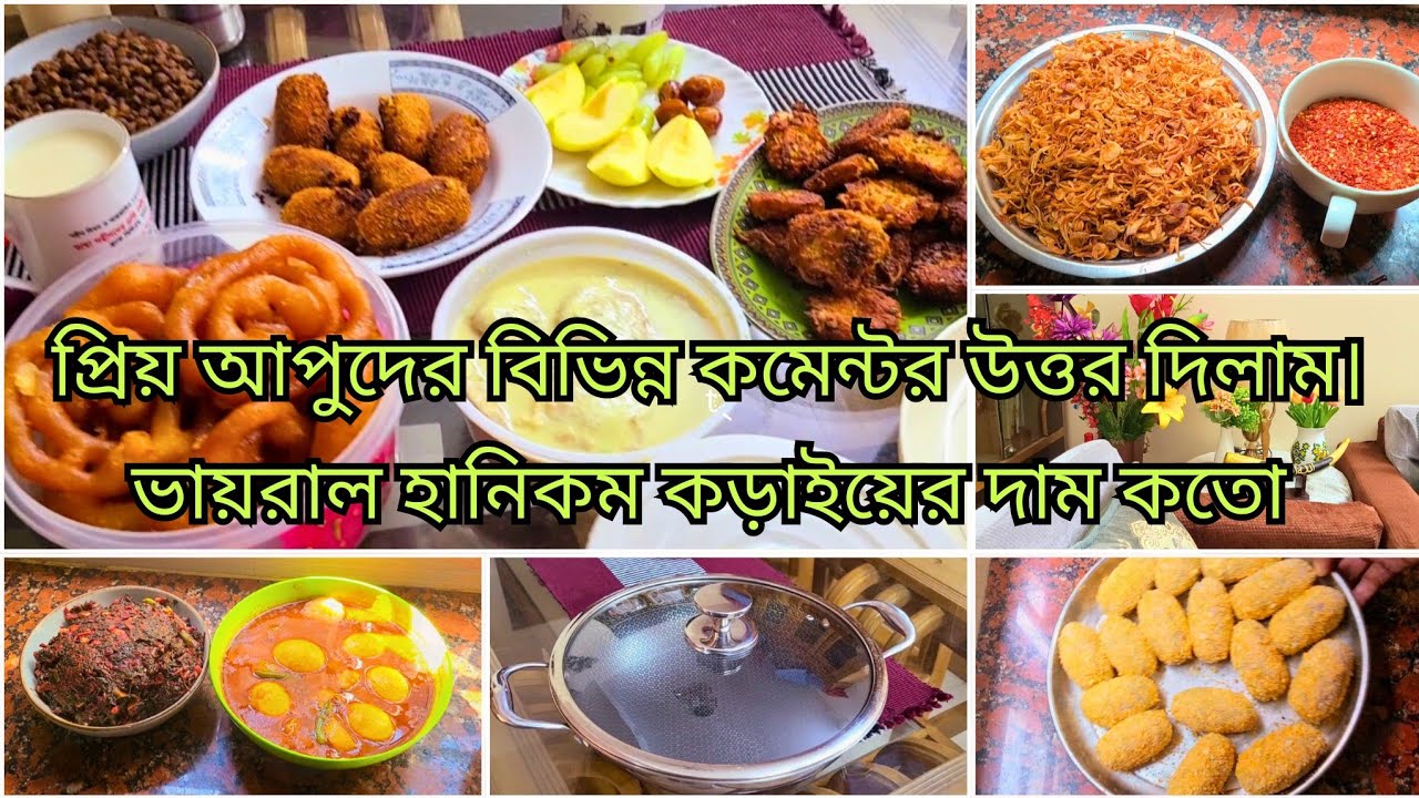 🌙রোজার দিনে একজন গৃহিণীর একাহাতে সারাদিনের কাজকর্ম ||ভাইরাল কড়াইয়ের দাম ও বিভিন্ন কমেন্ট উত্তর।