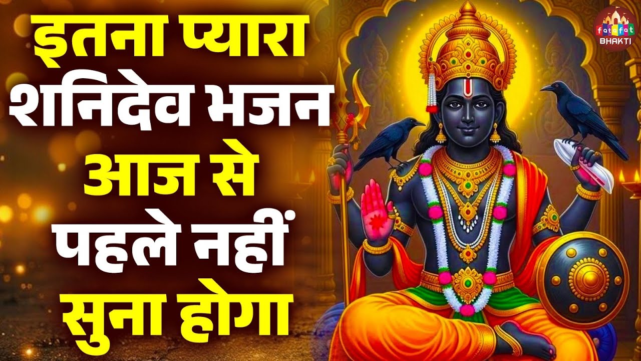 इतना प्यारा शनिदेव भजन आज से पहले नहीं सुना होगा | शनिदेव चौपाई | Shanidev Chaupai | Shanidev Bhajan