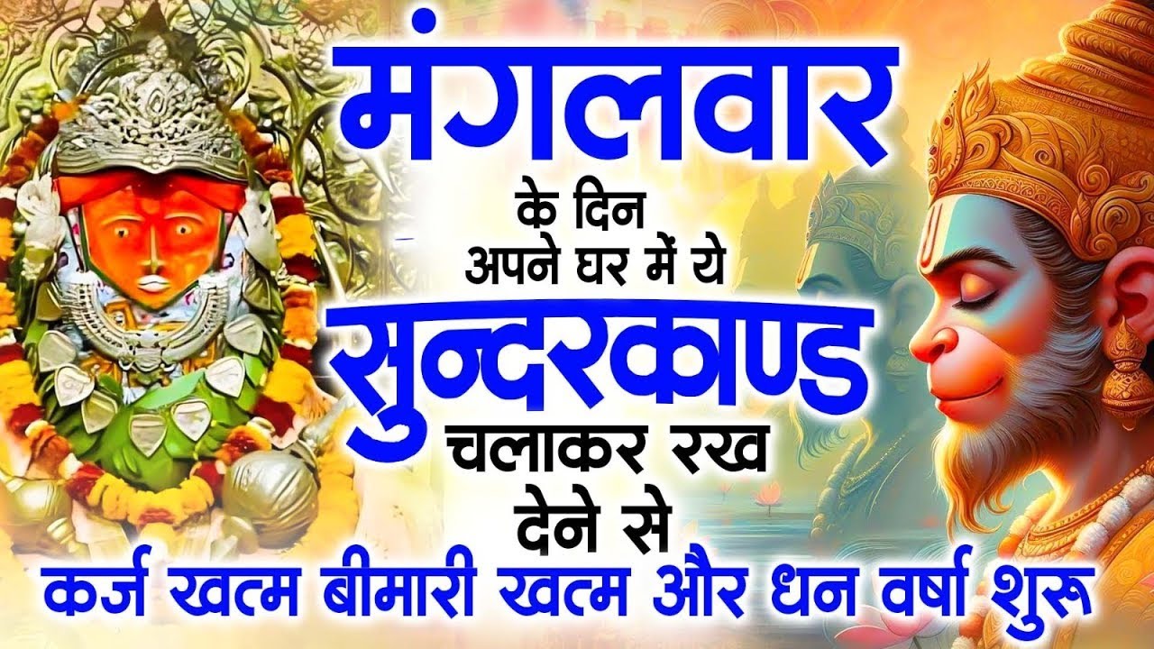 मगंलवार के दिन जरूर अपने घर में ये सुंदरकांड चलाकर रख देना कर्ज ,बीमारी खत्म और धन वर्षा शुरू