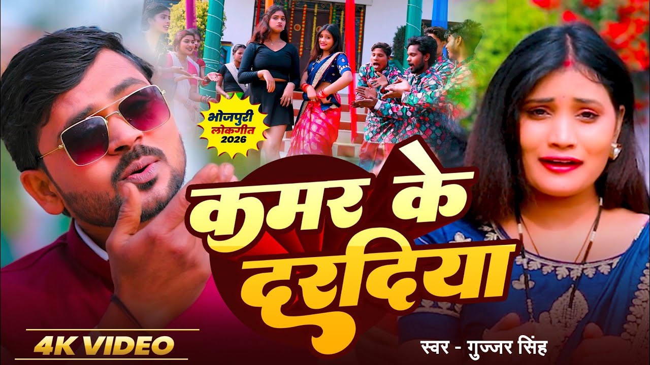 Video | #Gujjar Singh | कमर के दरदिया | #bhojpuri new song 2026 | Kamar Ke Dardiya