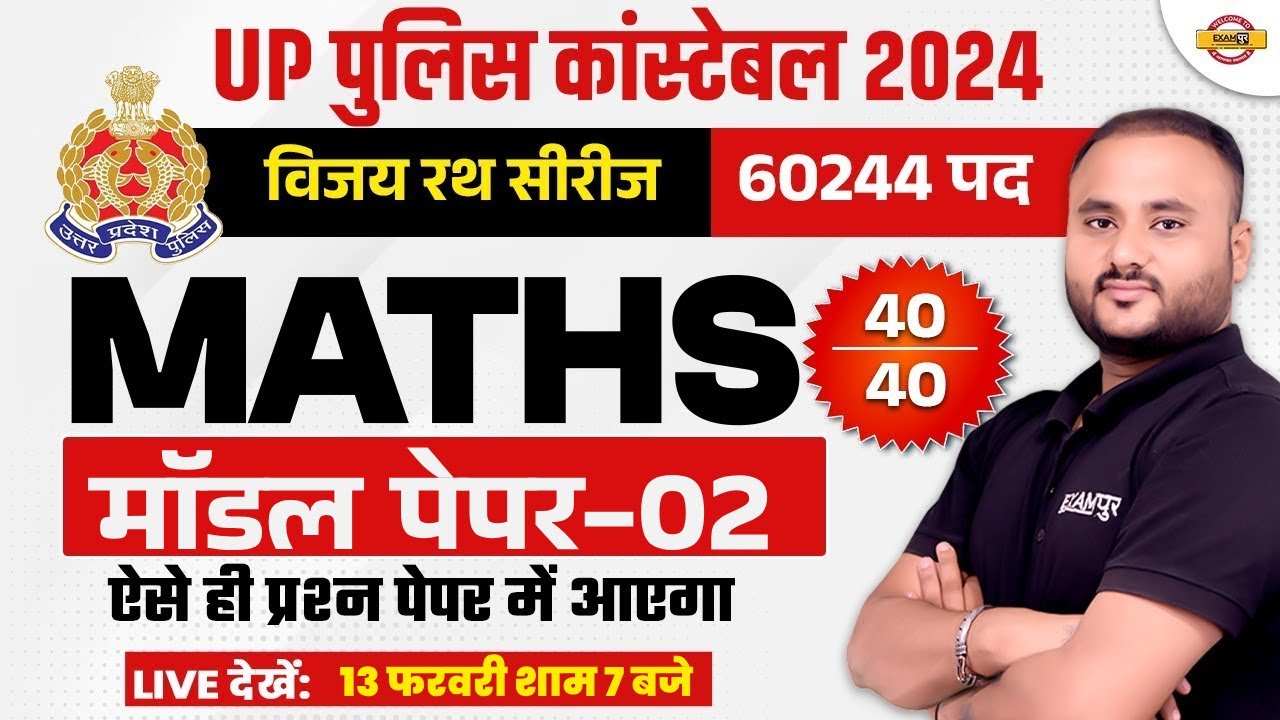 UP POLICE MATH PRACTICE SET | UP CONSTABLE MATH MODEL PAPER | UPP MATHS CLASS BY VIPUL SIR
