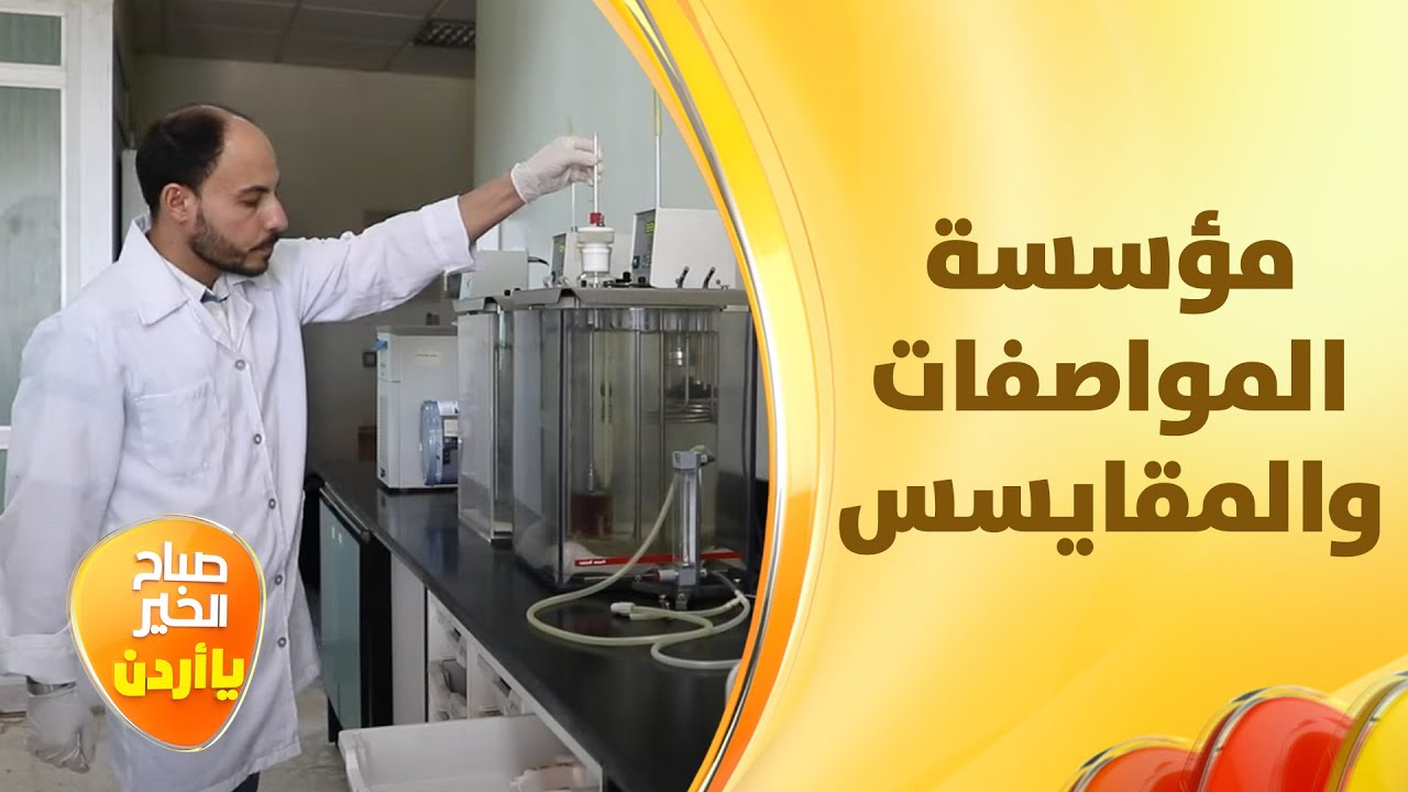 بالنص المليان غيث الرقاد يزور مؤسسة المواصفات والمقاييس ويطلع ابرز مهام المؤسسة