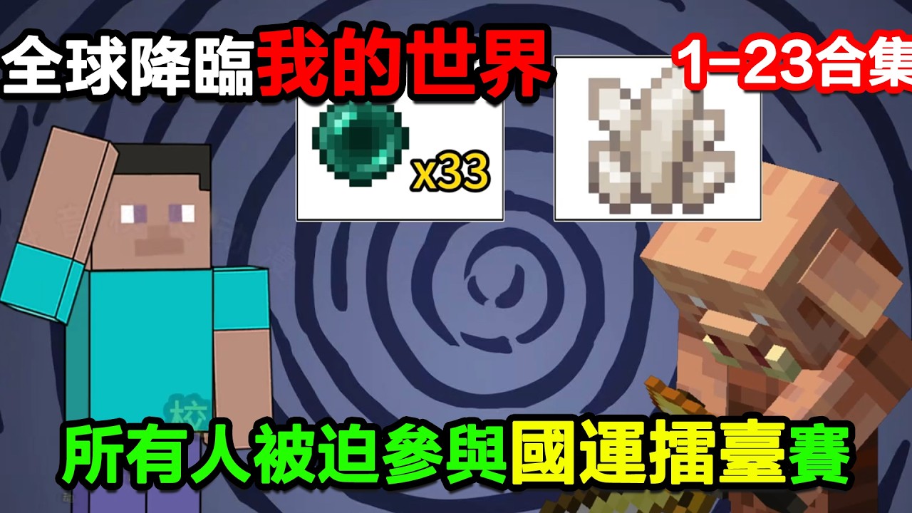 👉最新合集👈【沙雕動畫】全球降臨我的世界，所有人被迫參與國運擂臺賽！#沙雕動畫#沙雕 #正經人不做沙雕事